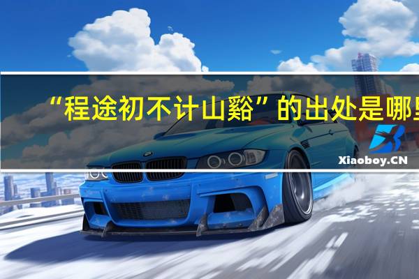 “程途初不计山谿”的出处是哪里