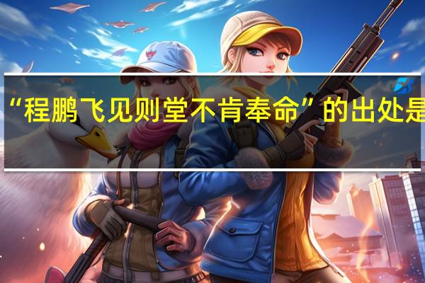 “程鹏飞见则堂不肯奉命”的出处是哪里