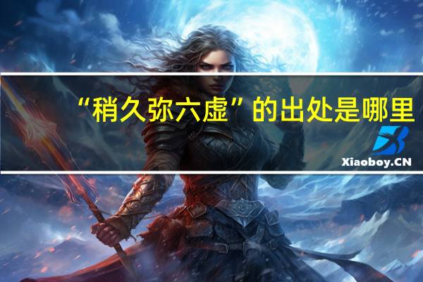 “稍久弥六虚”的出处是哪里