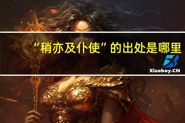 “稍亦及仆使”的出处是哪里