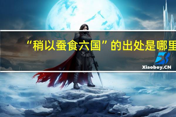 “稍以蚕食六国”的出处是哪里