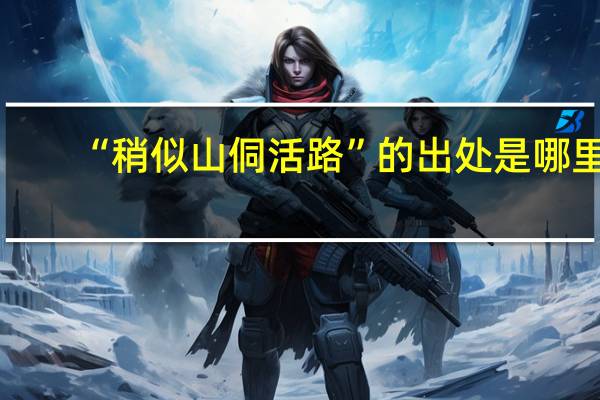 “稍似山侗活路”的出处是哪里