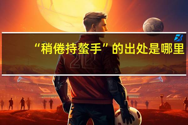 “稍倦持螯手”的出处是哪里