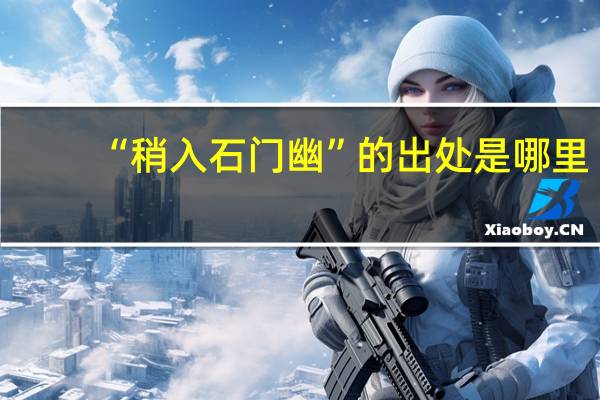 “稍入石门幽”的出处是哪里