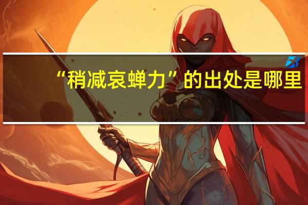 “稍减哀蝉力”的出处是哪里