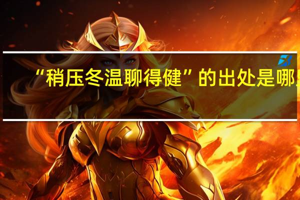 “稍压冬温聊得健”的出处是哪里
