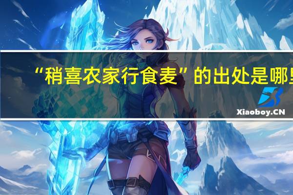 “稍喜农家行食麦”的出处是哪里