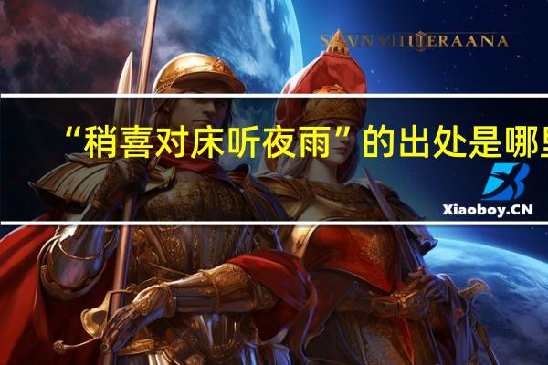 “稍喜对床听夜雨”的出处是哪里