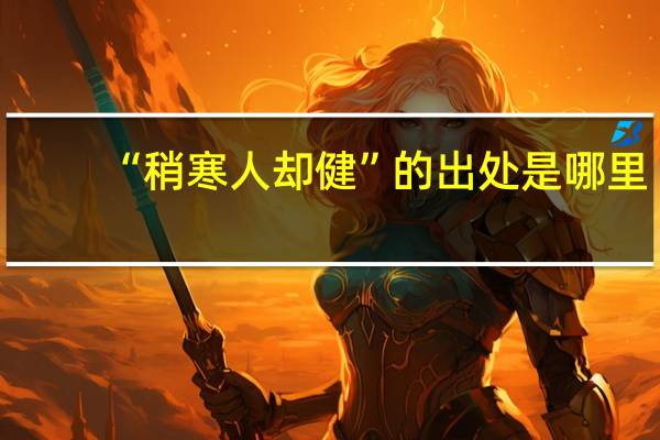 “稍寒人却健”的出处是哪里