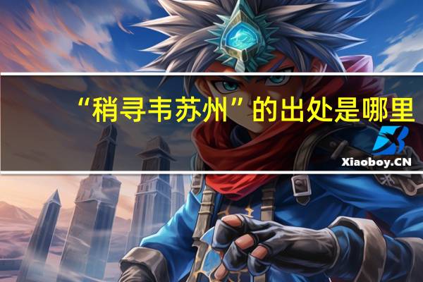 “稍寻韦苏州”的出处是哪里