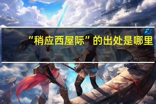 “稍应西屋际”的出处是哪里
