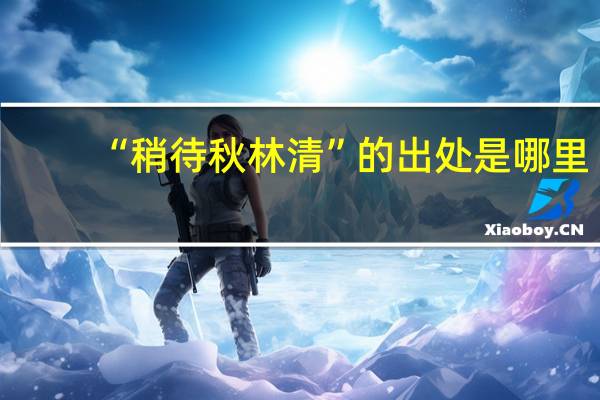 “稍待秋林清”的出处是哪里