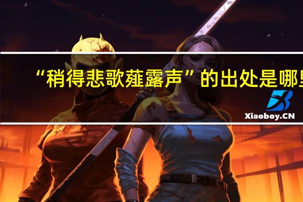 “稍得悲歌薤露声”的出处是哪里
