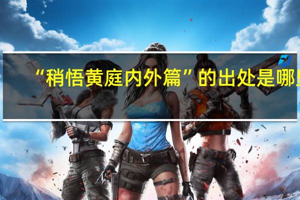 “稍悟黄庭内外篇”的出处是哪里