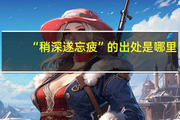 “稍深遂忘疲”的出处是哪里