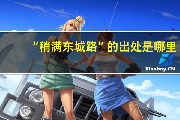 “稍满东城路”的出处是哪里