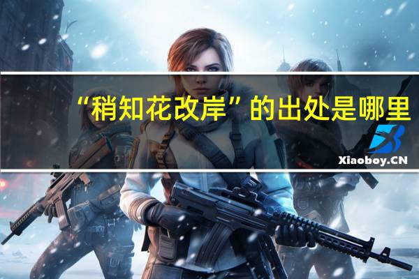 “稍知花改岸”的出处是哪里