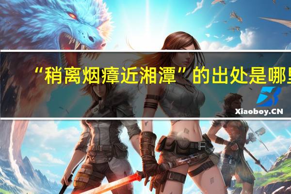 “稍离烟瘴近湘潭”的出处是哪里
