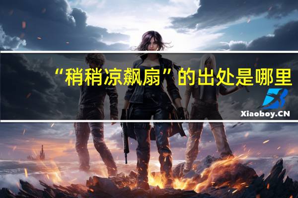 “稍稍凉飙扇”的出处是哪里