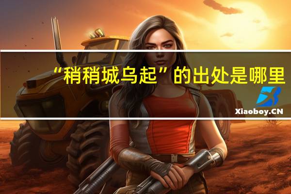 “稍稍城乌起”的出处是哪里