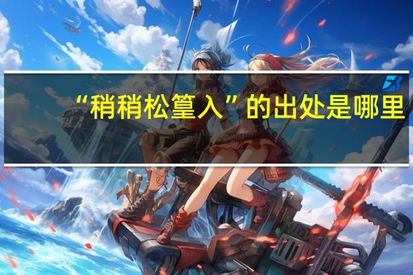 “稍稍松篁入”的出处是哪里