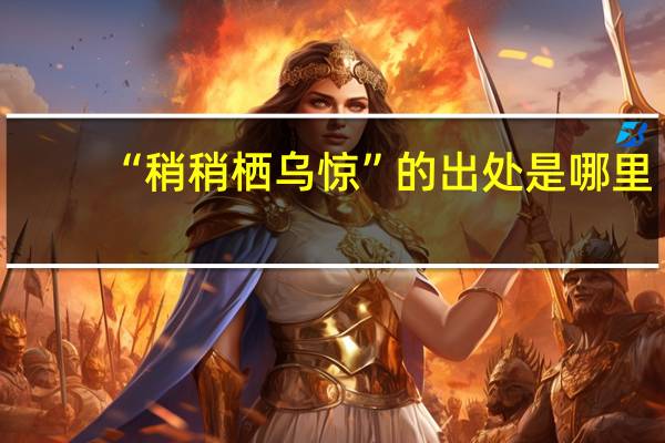 “稍稍栖乌惊”的出处是哪里