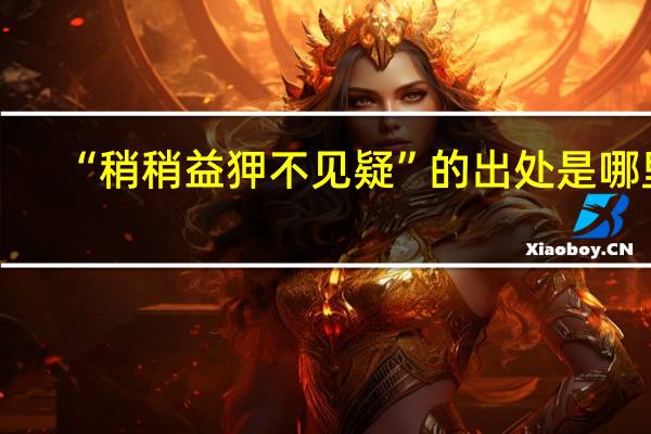 “稍稍益狎不见疑”的出处是哪里