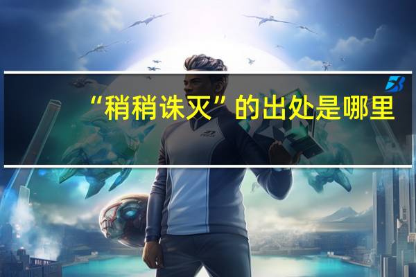 “稍稍诛灭”的出处是哪里