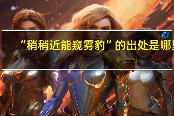 “稍稍近能窥雾豹”的出处是哪里