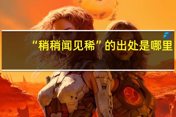 “稍稍闻见稀”的出处是哪里