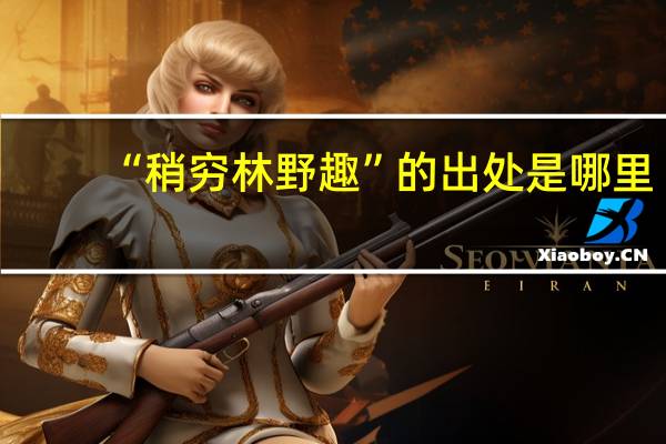 “稍穷林野趣”的出处是哪里