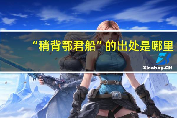 “稍背鄂君船”的出处是哪里