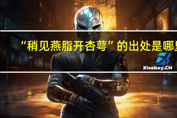 “稍见燕脂开杏萼”的出处是哪里