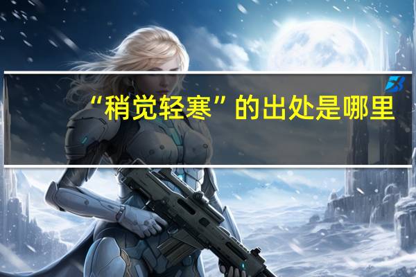 “稍觉轻寒”的出处是哪里