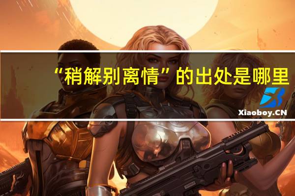 “稍解别离情”的出处是哪里
