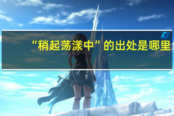 “稍起荡漾中”的出处是哪里