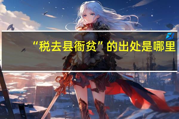 “税去县衙贫”的出处是哪里