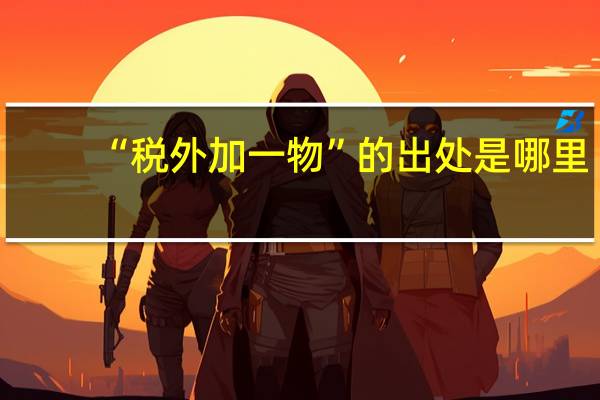 “税外加一物”的出处是哪里