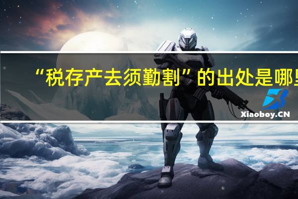 “税存产去须勤割”的出处是哪里