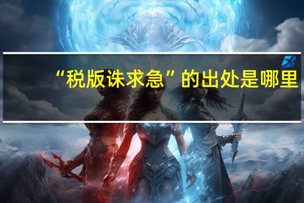 “税版诛求急”的出处是哪里