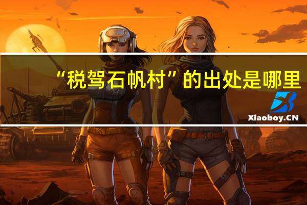 “税驾石帆村”的出处是哪里