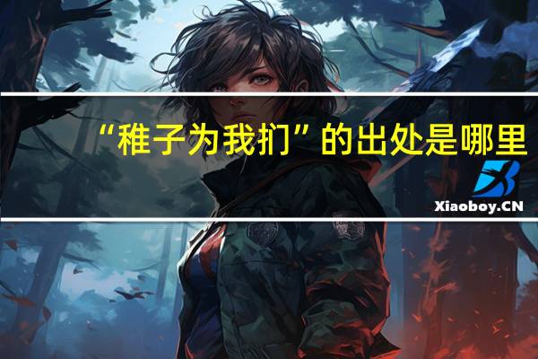 “稚子为我扪”的出处是哪里