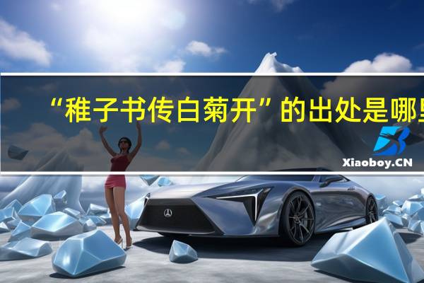 “稚子书传白菊开”的出处是哪里