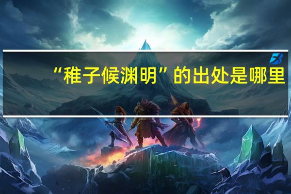 “稚子候渊明”的出处是哪里