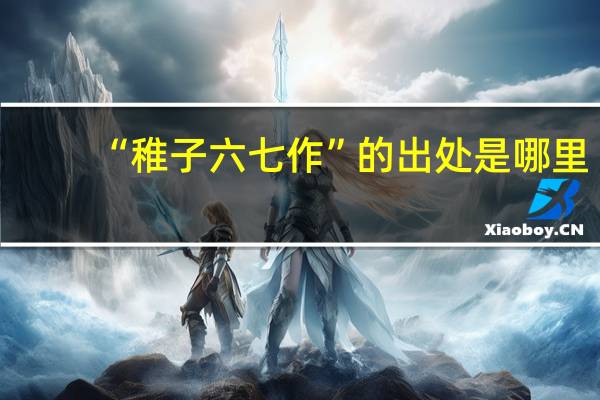 “稚子六七作”的出处是哪里