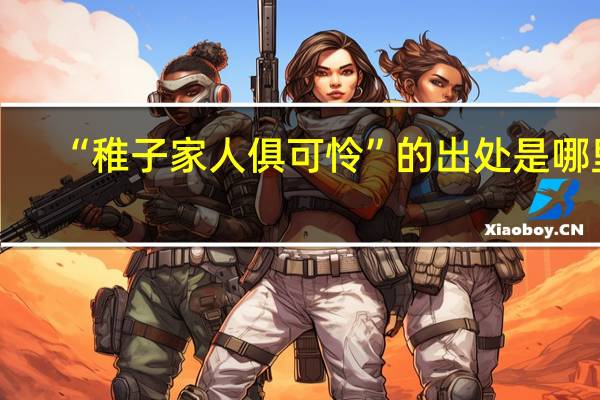 “稚子家人俱可怜”的出处是哪里