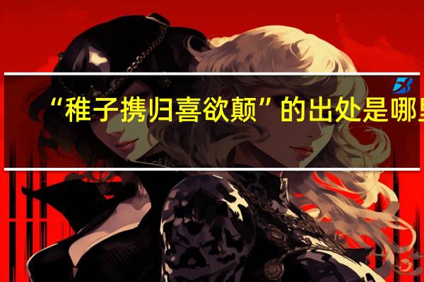 “稚子携归喜欲颠”的出处是哪里