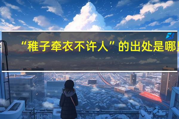 “稚子牵衣不许人”的出处是哪里