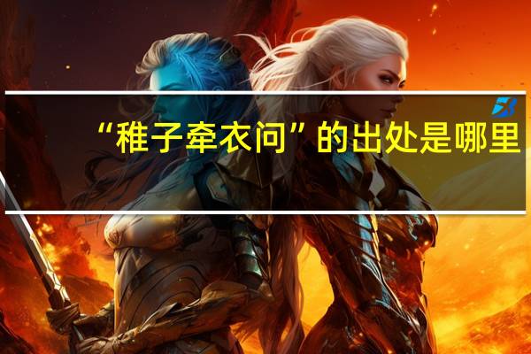 “稚子牵衣问”的出处是哪里