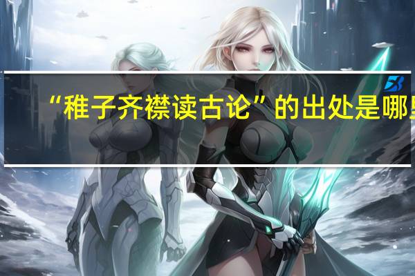 “稚子齐襟读古论”的出处是哪里